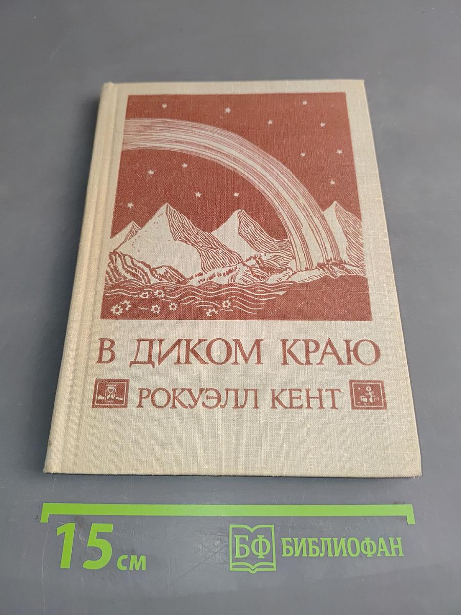 В диком краю