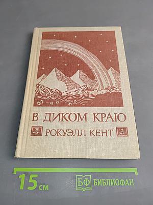 В диком краю