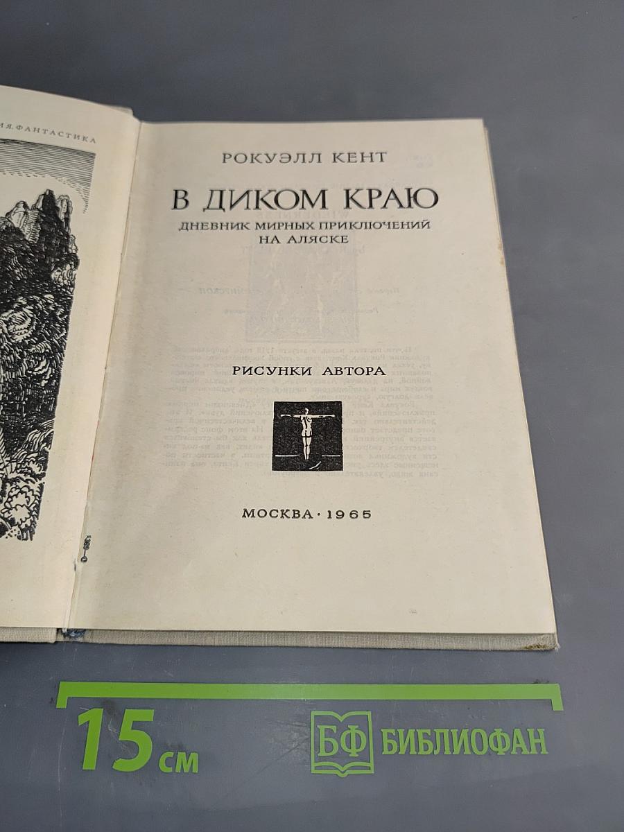 В диком краю