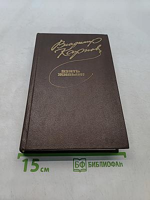Взять живым!