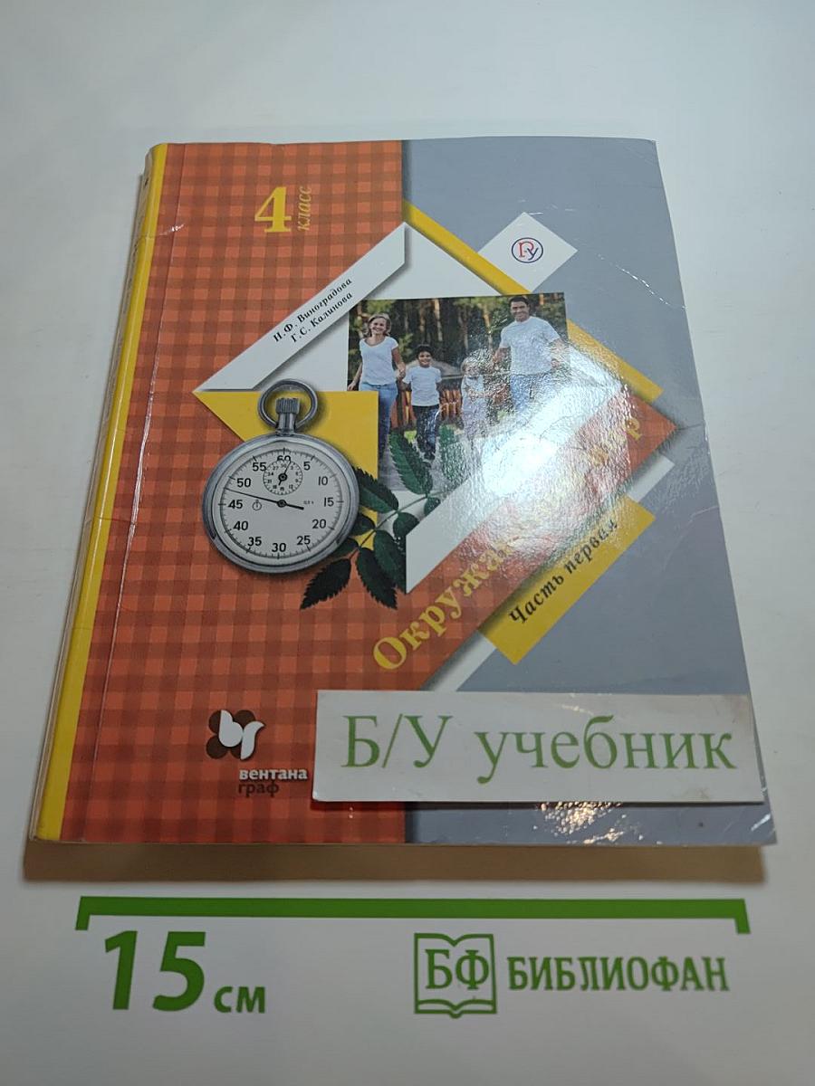 Окружающий мир 4 класс. Часть первая