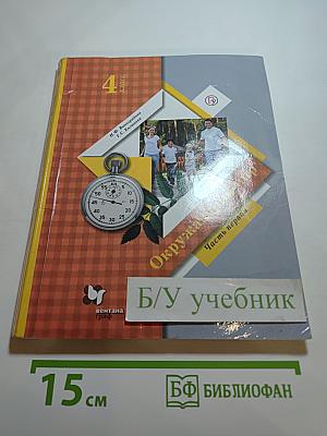 Окружающий мир 4 класс. Часть первая