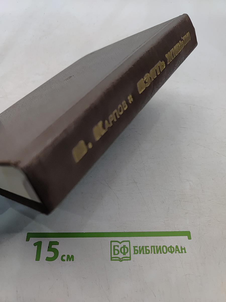 Взять живым!