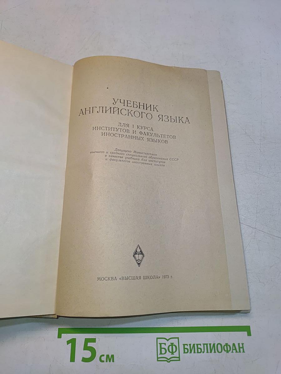 The Intermediate Modern English Course. Учебник английского языка для 1 курса институтов и факультетов иностранных языков. Первая часть
