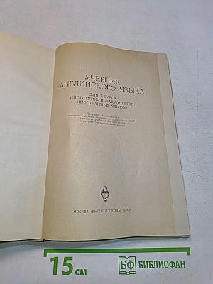 The Intermediate Modern English Course. Учебник английского языка для 1 курса институтов и факультетов иностранных языков. Первая часть