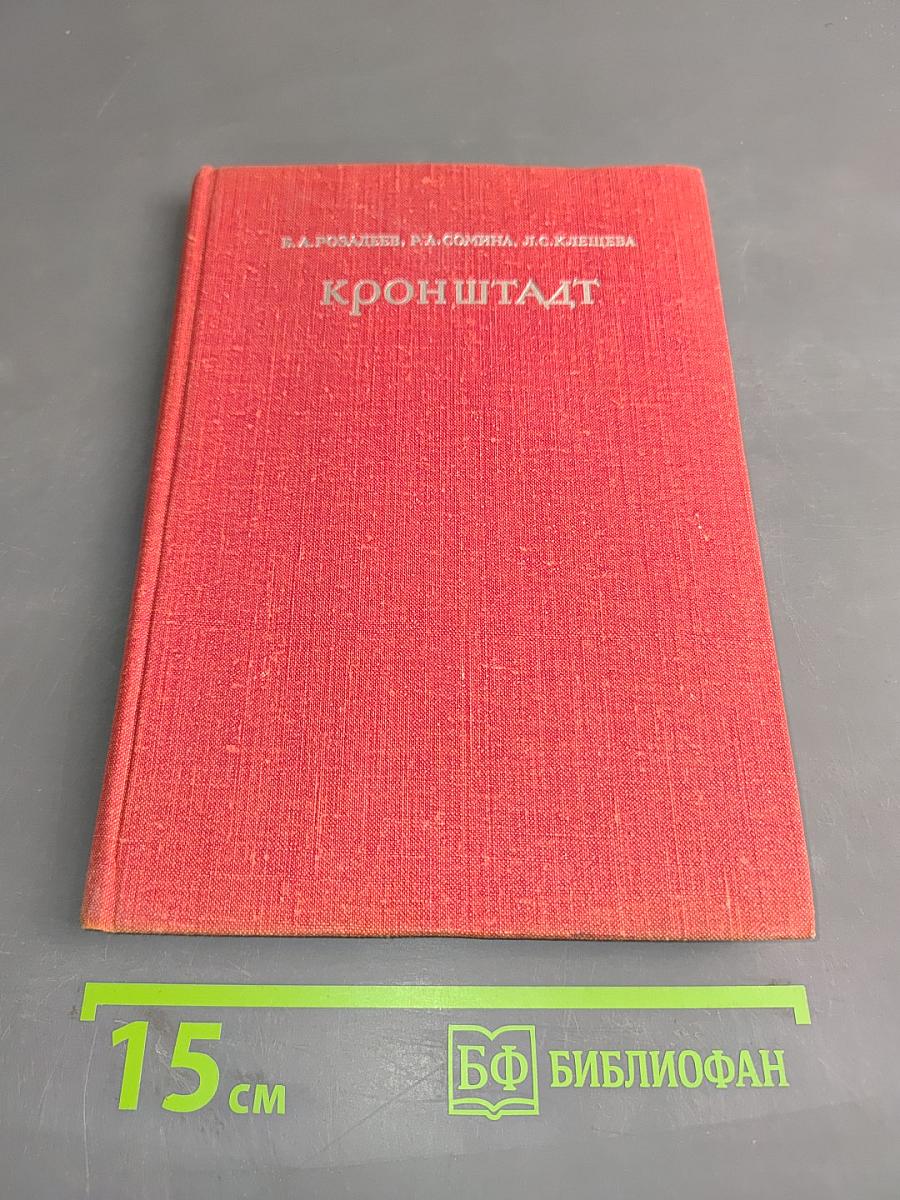 Кронштадт. Архитектурный очерк
