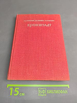 Кронштадт. Архитектурный очерк