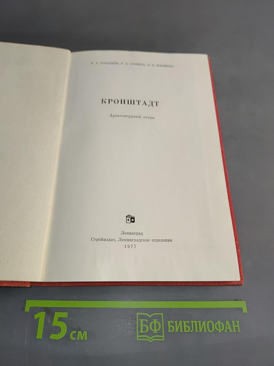 Кронштадт. Архитектурный очерк