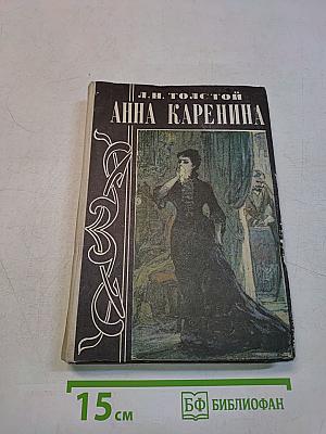 Анна Каренина (Том II)