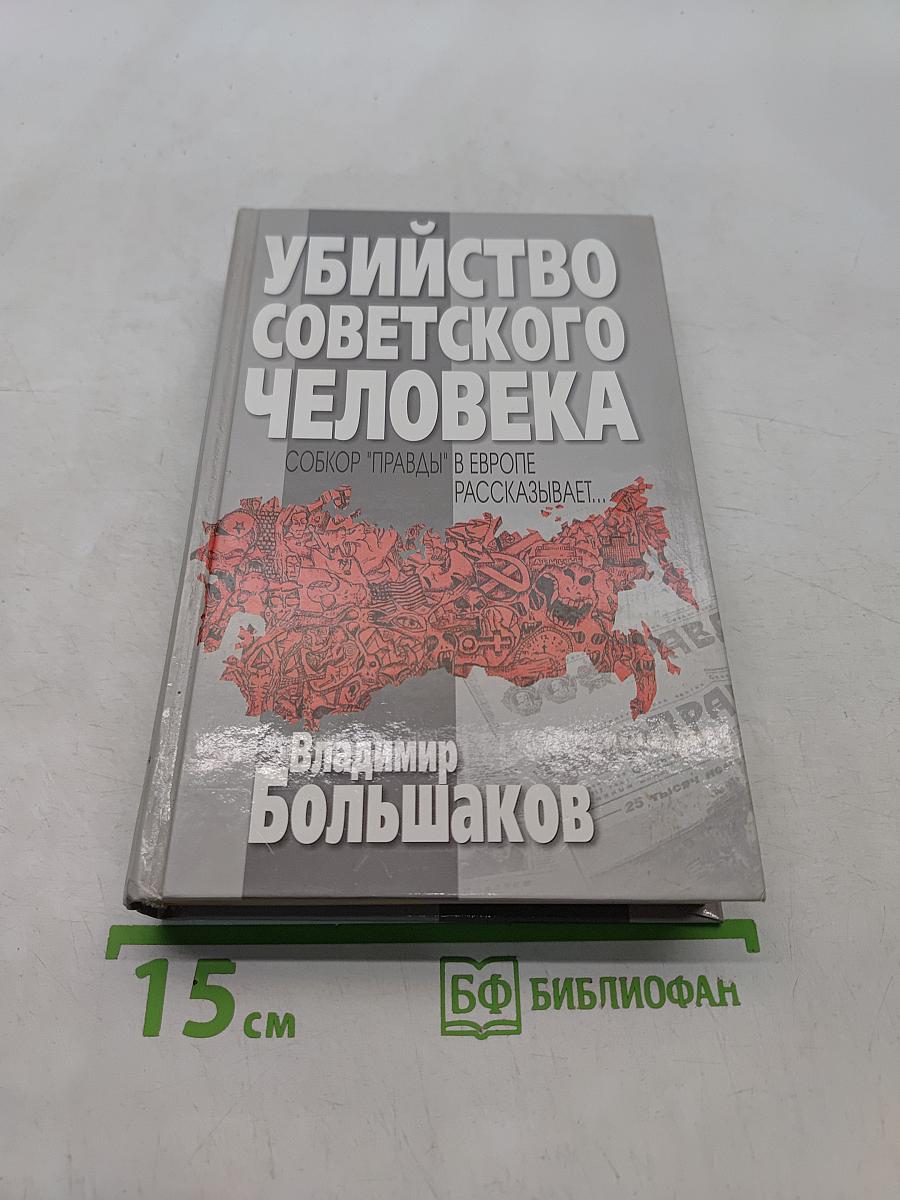 Убийство советского человека
