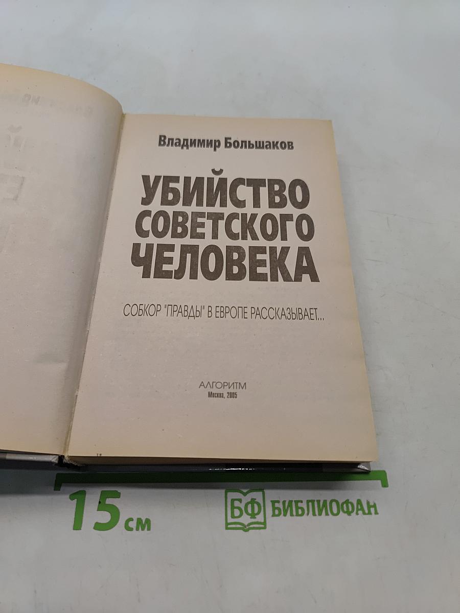 Убийство советского человека