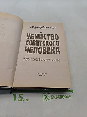 Убийство советского человека