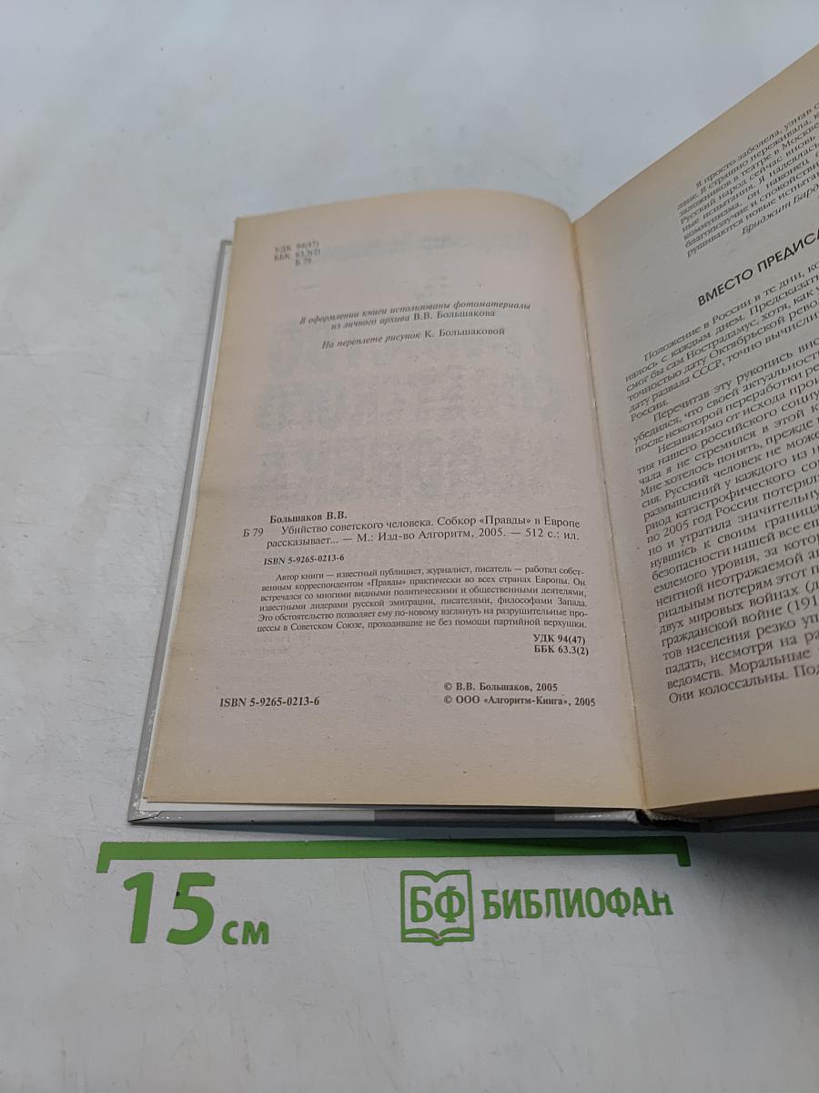 Убийство советского человека