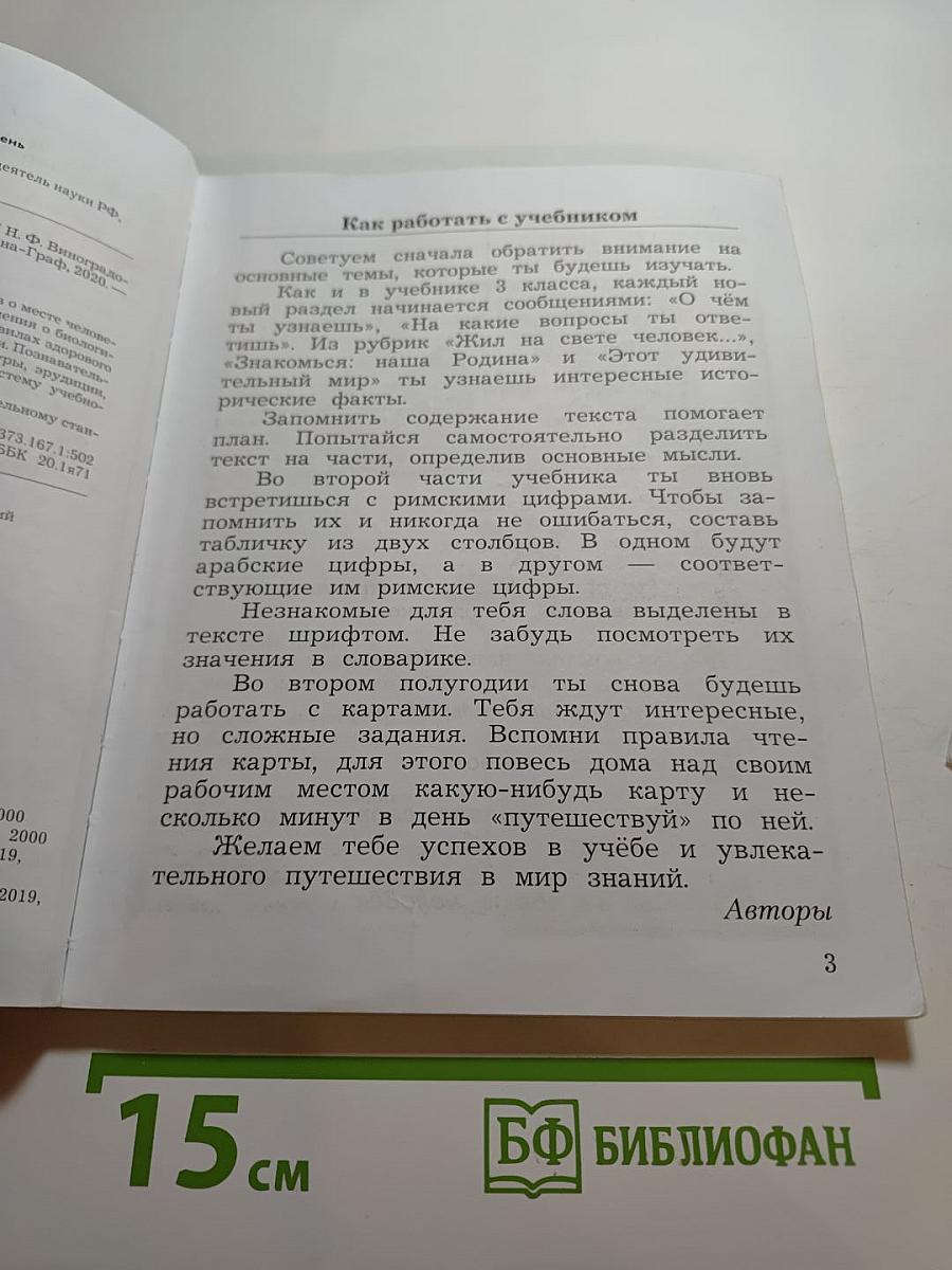 Окружающий мир 4 класс. Часть первая