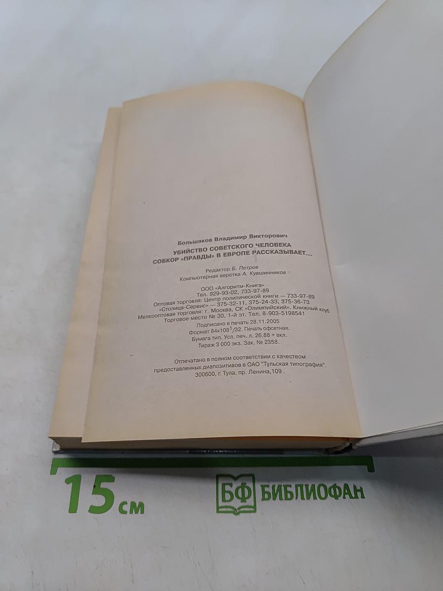 Убийство советского человека