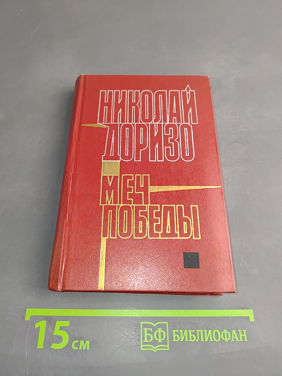 Меч победы. Стихи, поэмы, песни.