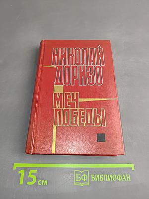 Меч победы. Стихи, поэмы, песни.