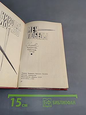 Меч победы. Стихи, поэмы, песни.