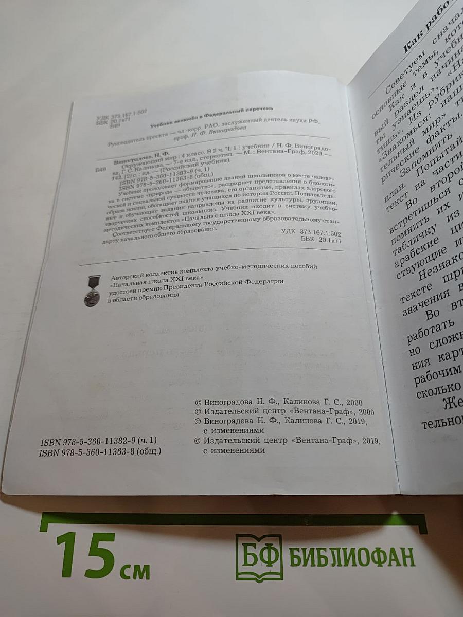 Окружающий мир 4 класс. Часть первая