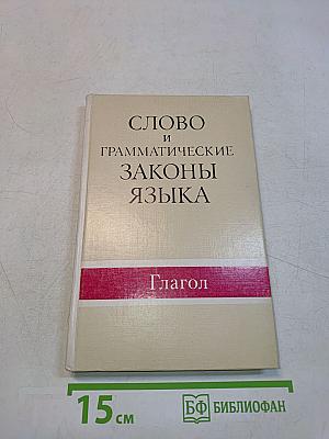 Слово и грамматические законы языка: Глагол