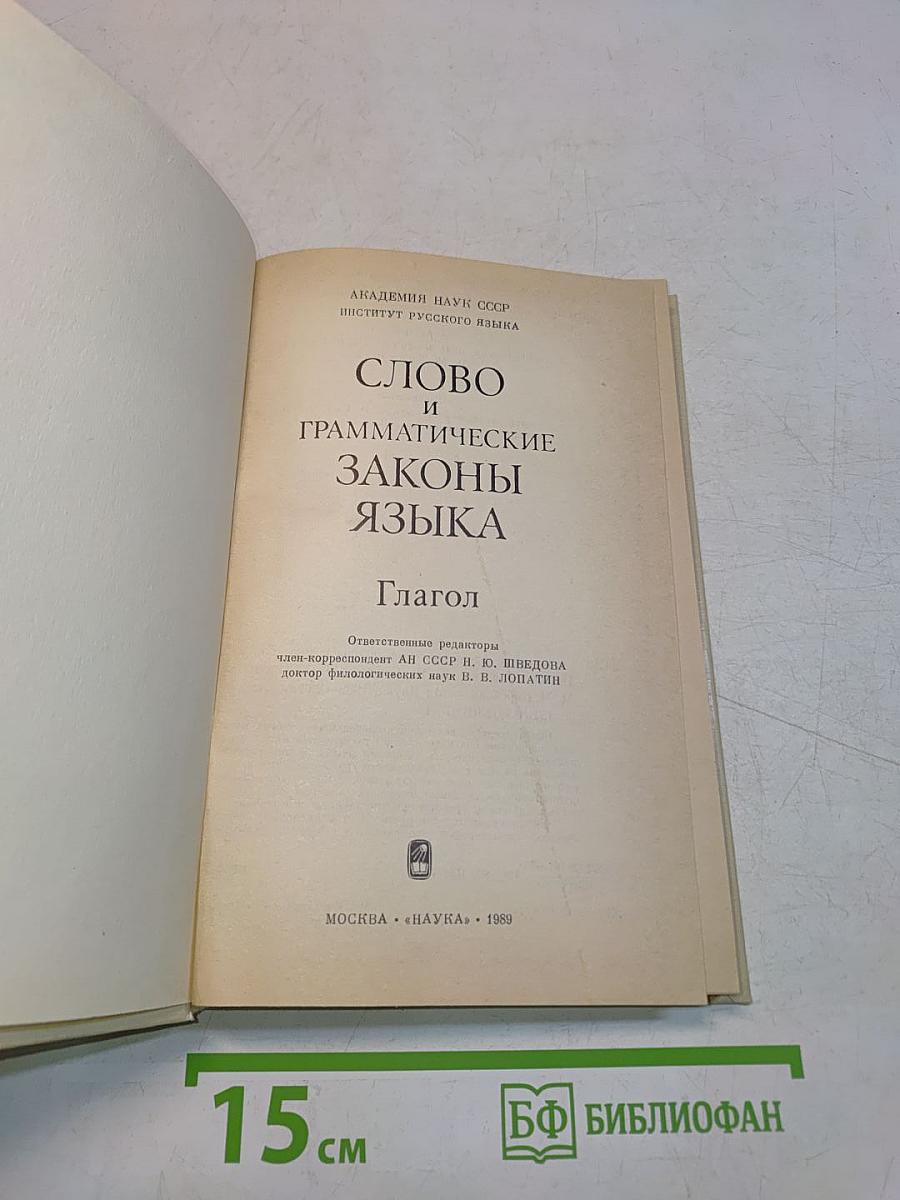 Слово и грамматические законы языка: Глагол