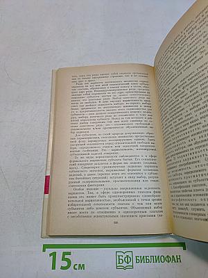 Слово и грамматические законы языка: Глагол