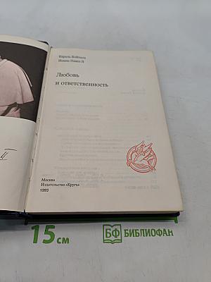 Любовь и ответственность