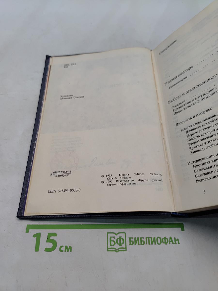 Любовь и ответственность