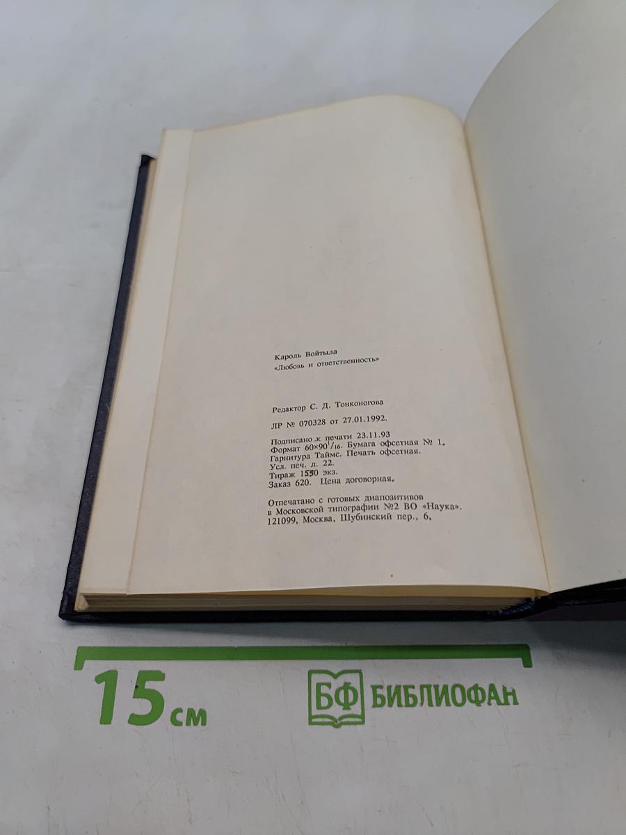 Любовь и ответственность