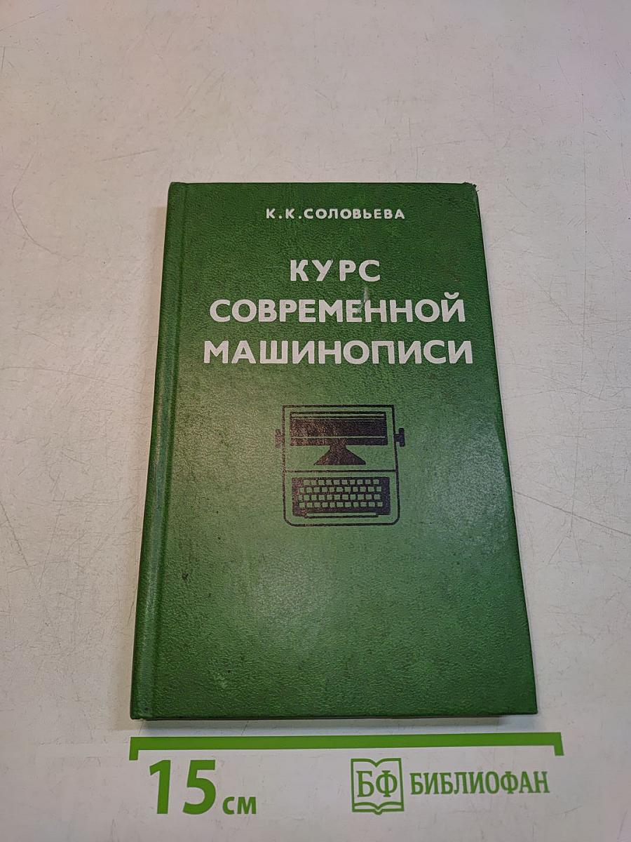 Курс современной машинописи