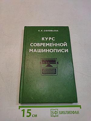 Курс современной машинописи