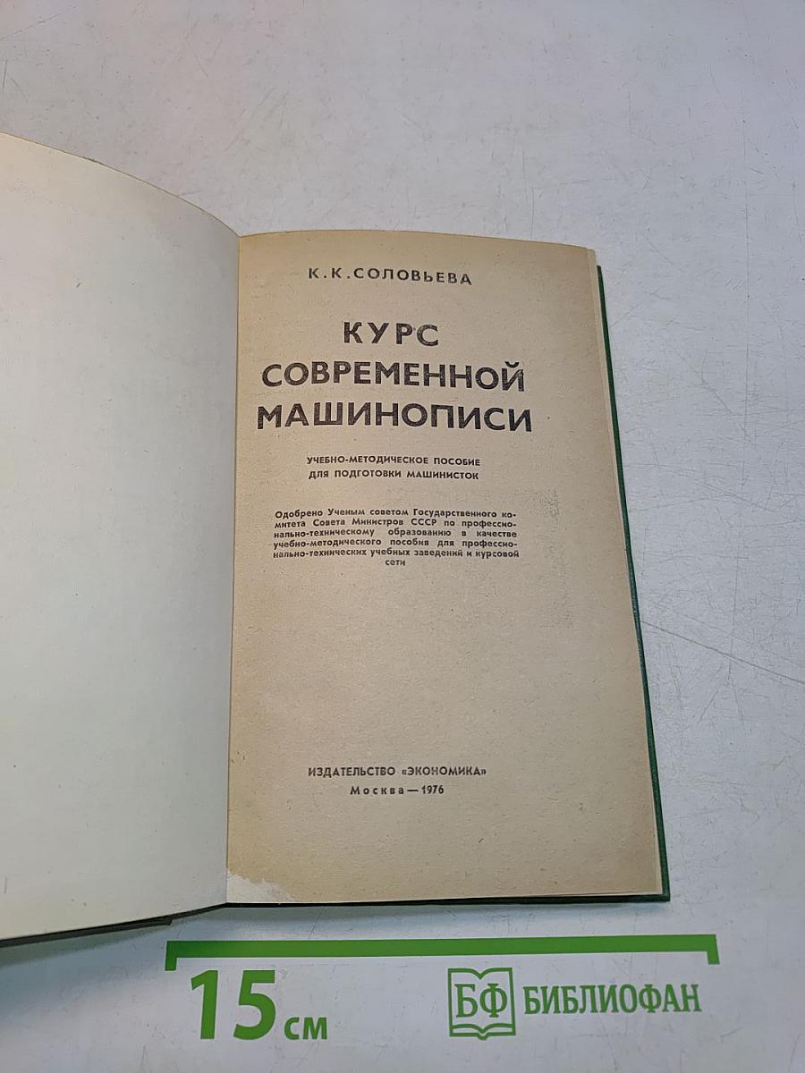 Курс современной машинописи