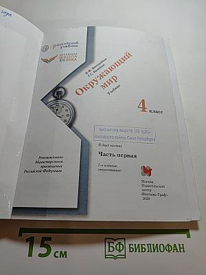 Окружающий мир 4 класс. Часть первая