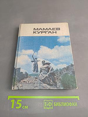 Мамаев Курган