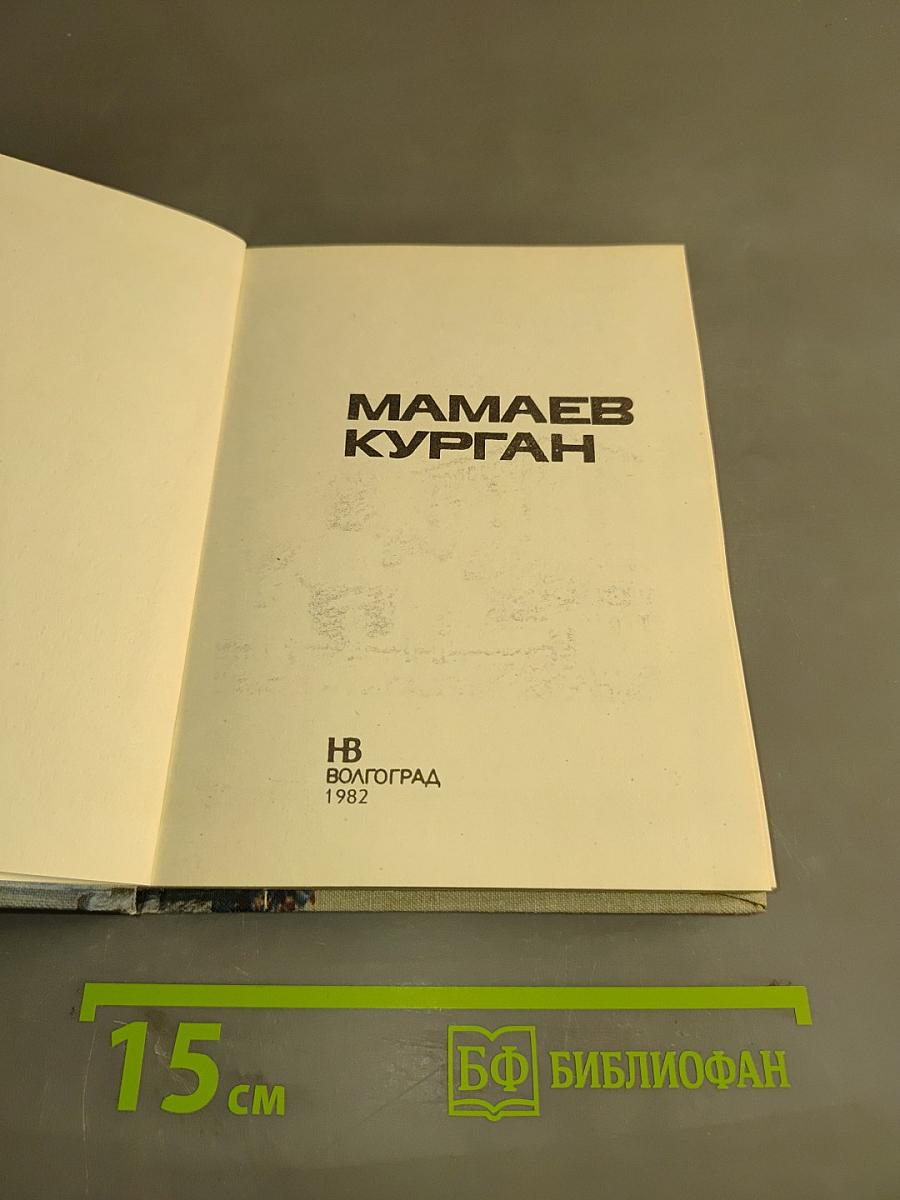 Мамаев Курган