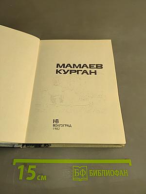 Мамаев Курган