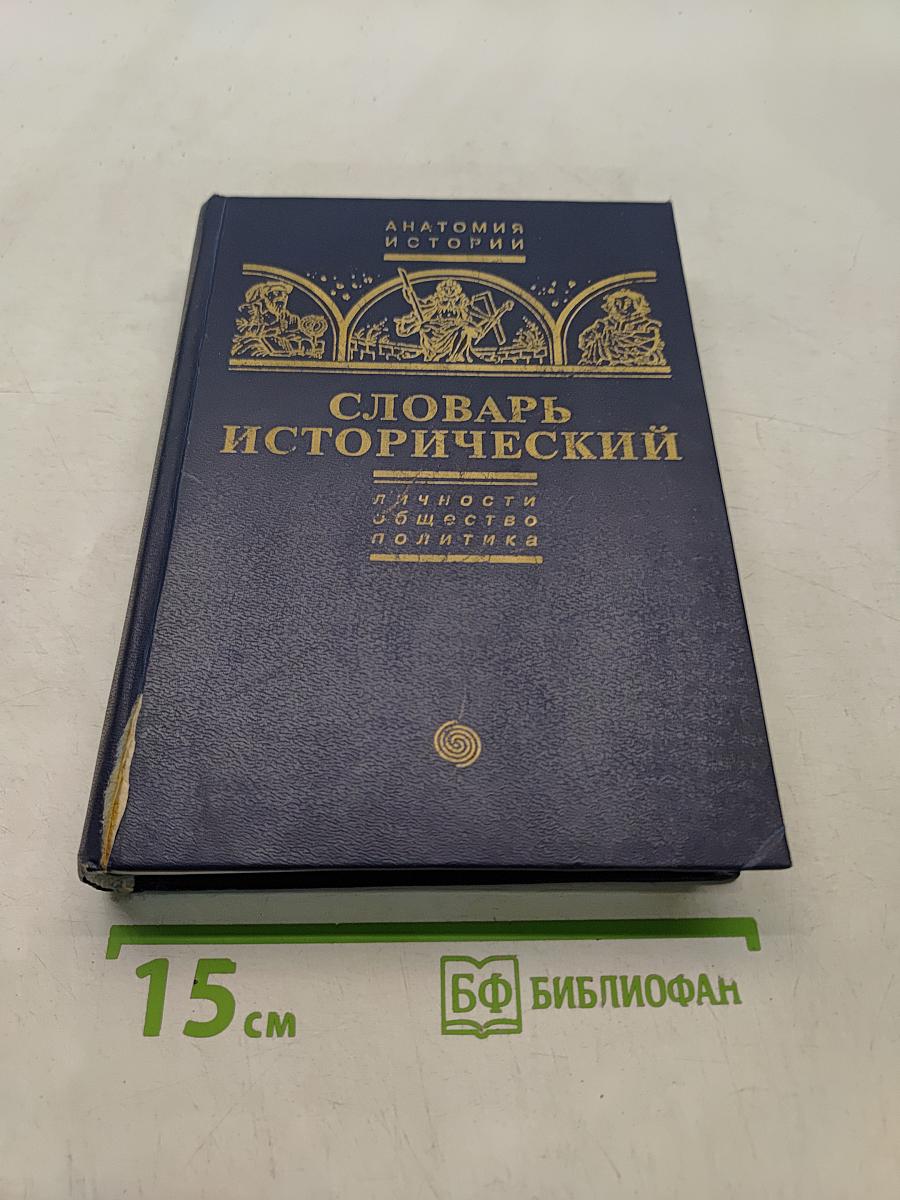 Словарь исторический