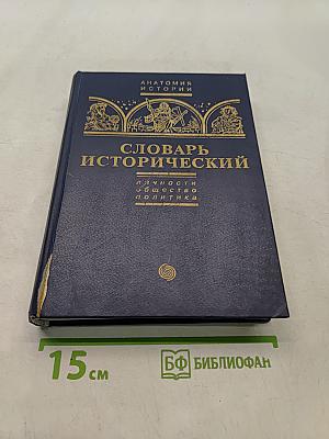 Словарь исторический