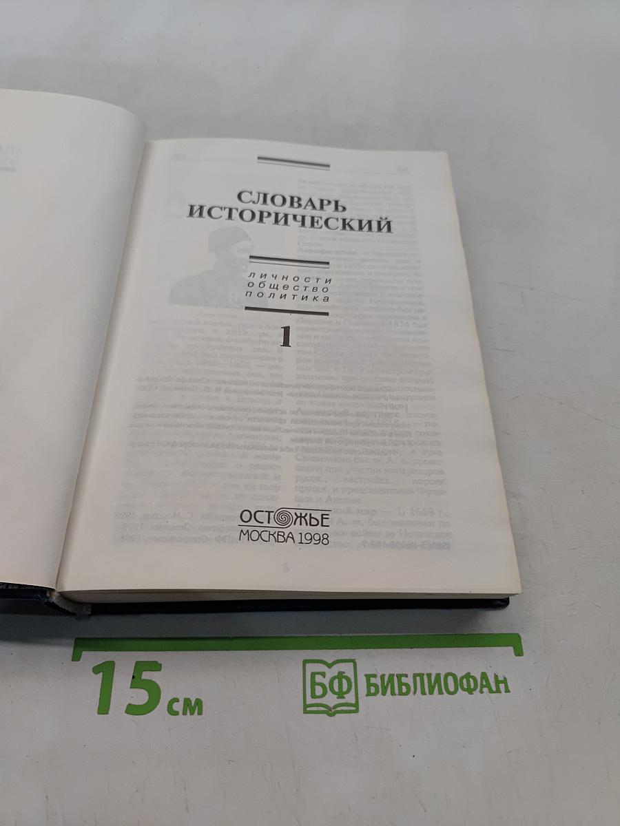 Словарь исторический