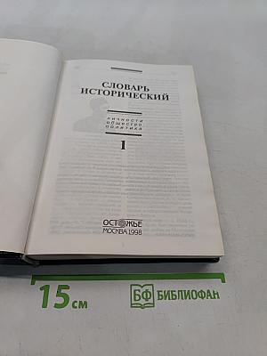 Словарь исторический