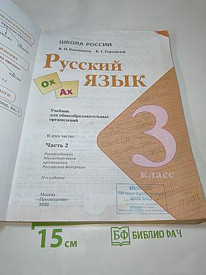 Русский язык 3 класс, Часть 2