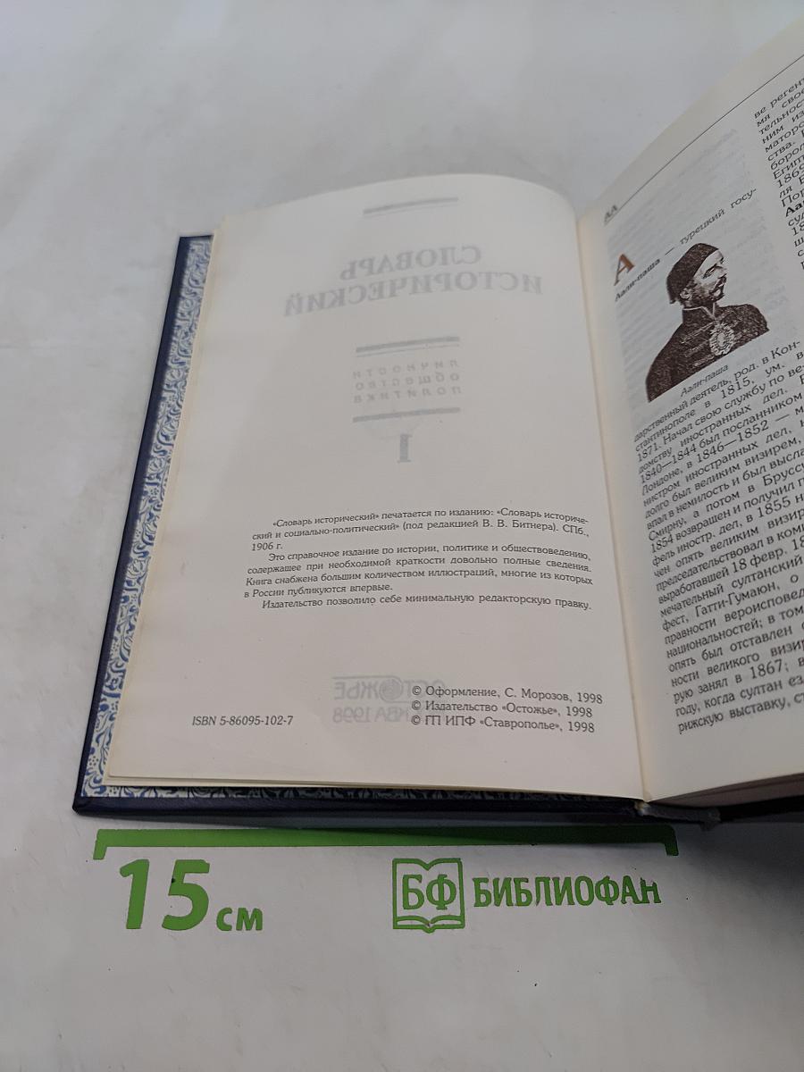 Словарь исторический