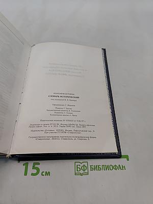 Словарь исторический