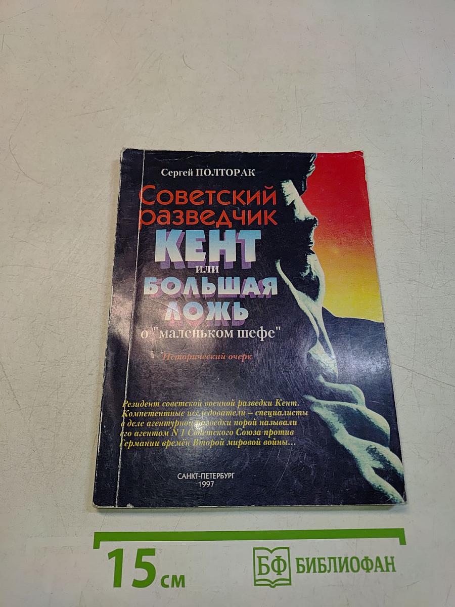 Советский разведчик Кент, или Большая ложь о "маленьком шефе"