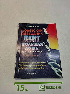 Советский разведчик Кент, или Большая ложь о "маленьком шефе"