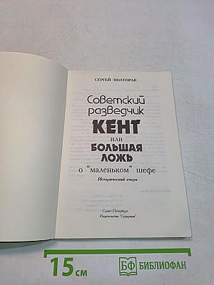 Советский разведчик Кент, или Большая ложь о "маленьком шефе"