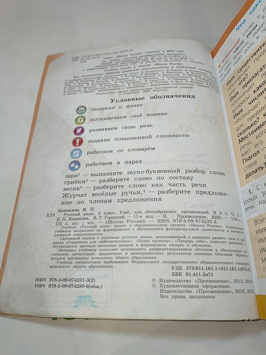 Русский язык 3 класс, Часть 2