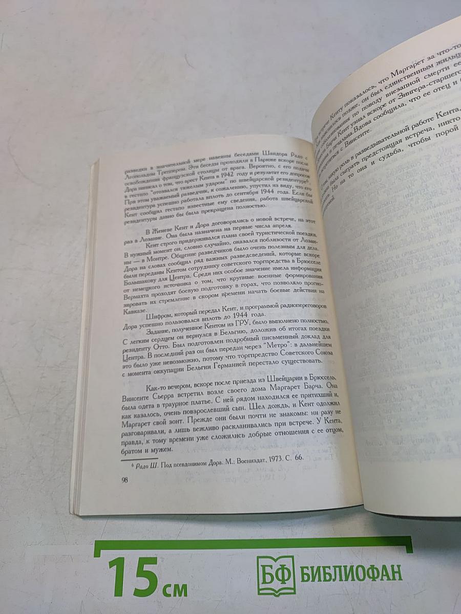 Советский разведчик Кент, или Большая ложь о "маленьком шефе"