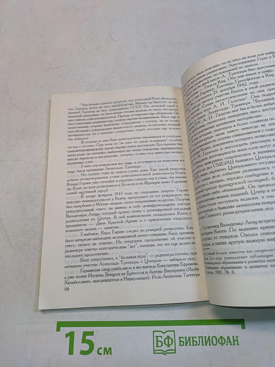Советский разведчик Кент, или Большая ложь о "маленьком шефе"
