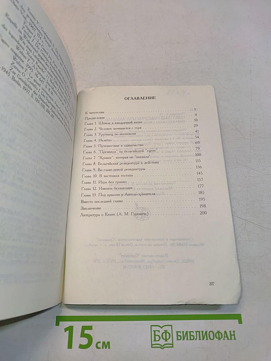 Советский разведчик Кент, или Большая ложь о "маленьком шефе"